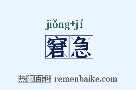窘急是什么意思的图片